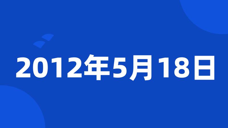 2012年5月18日