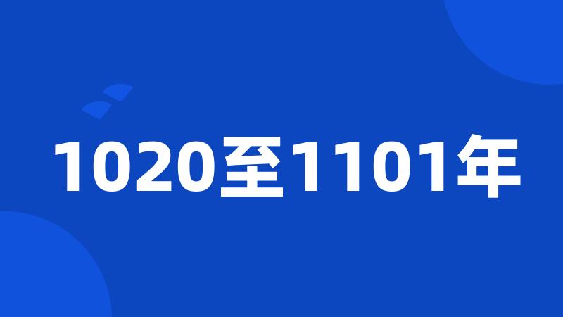 1020至1101年