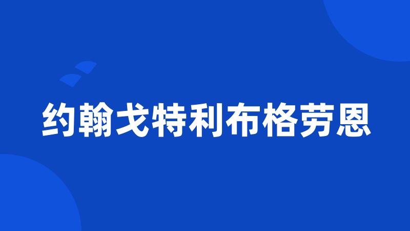 约翰戈特利布格劳恩