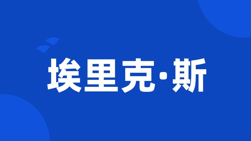 埃里克·斯