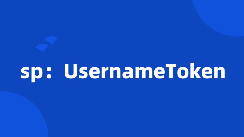 sp：UsernameToken