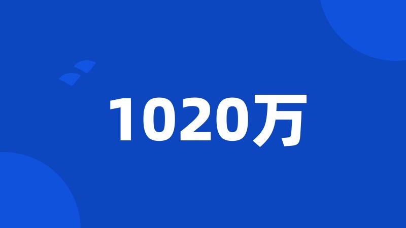 1020万