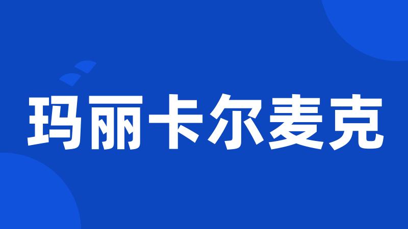 玛丽卡尔麦克