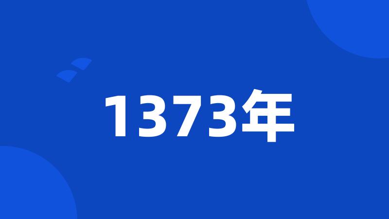 1373年