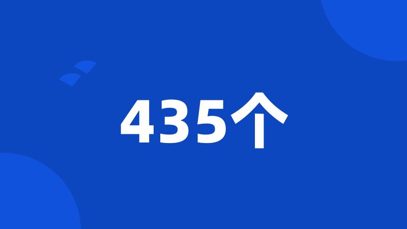 435个