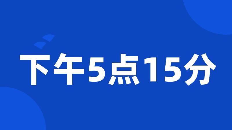 下午5点15分