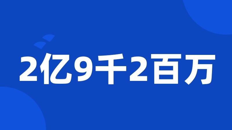 2亿9千2百万