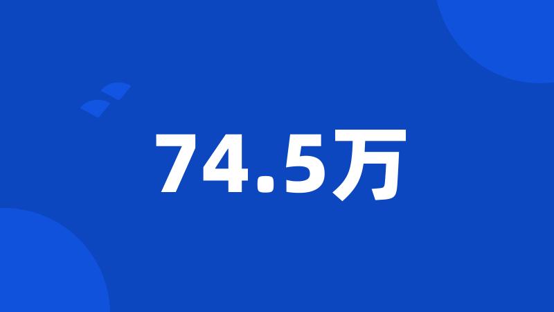 74.5万