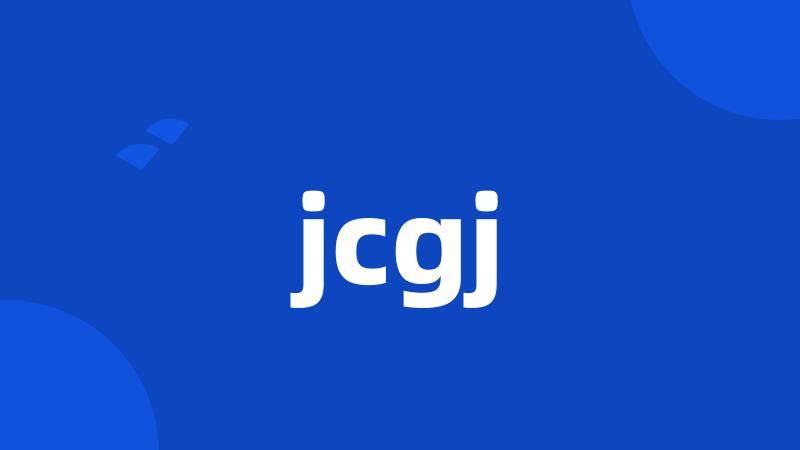 jcgj