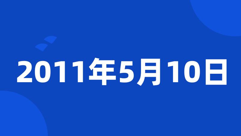 2011年5月10日