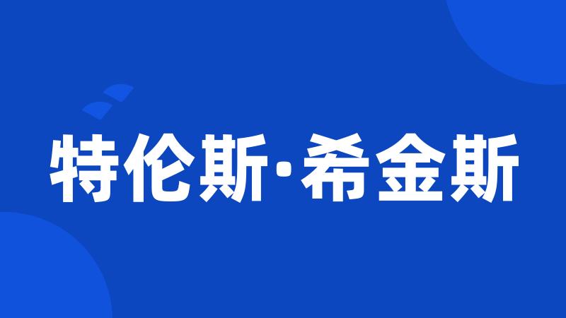 特伦斯·希金斯