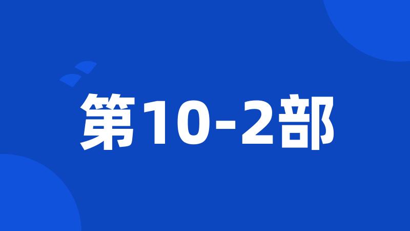 第10-2部