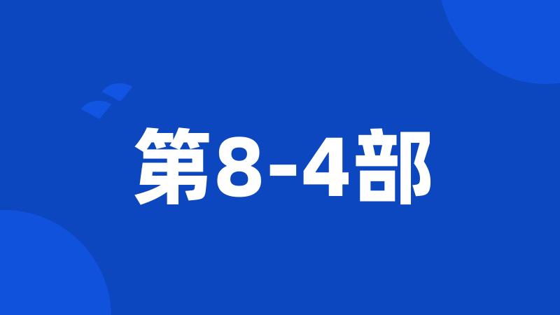 第8-4部