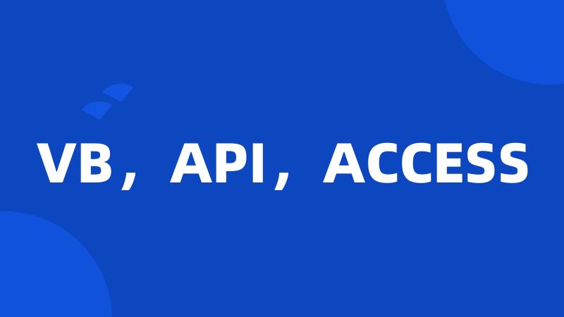 VB，API，ACCESS