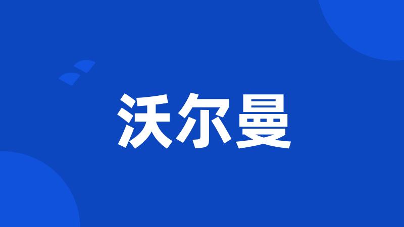 沃尔曼