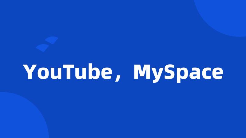 YouTube，MySpace