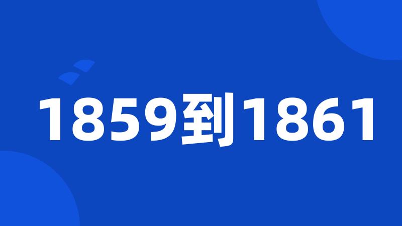 1859到1861