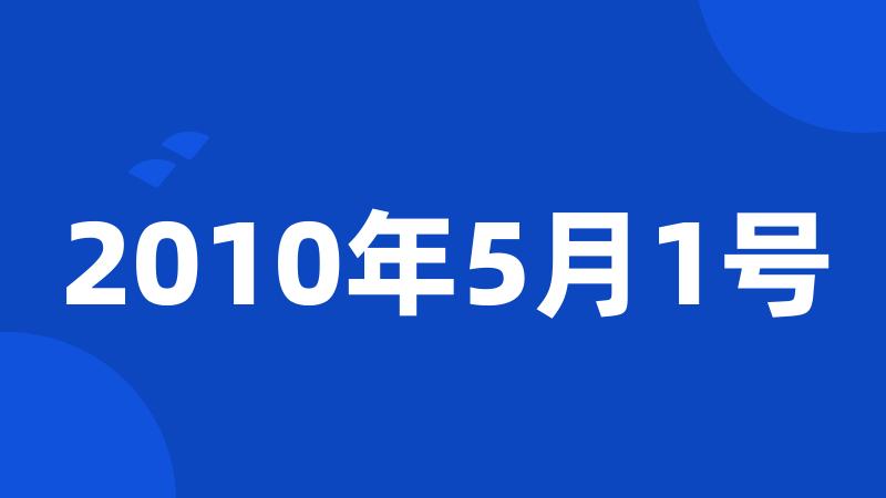 2010年5月1号