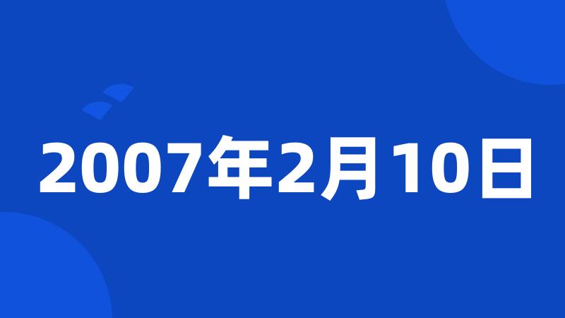 2007年2月10日