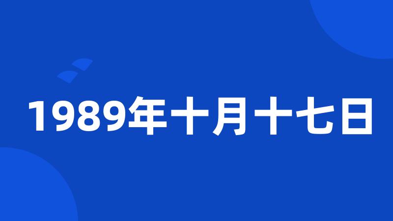 1989年十月十七日