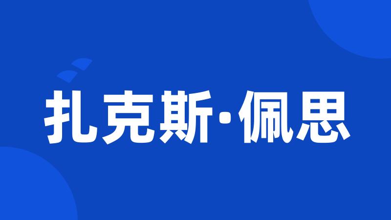 扎克斯·佩思