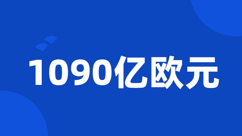 1090亿欧元