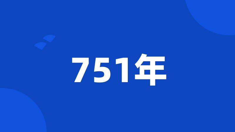 751年