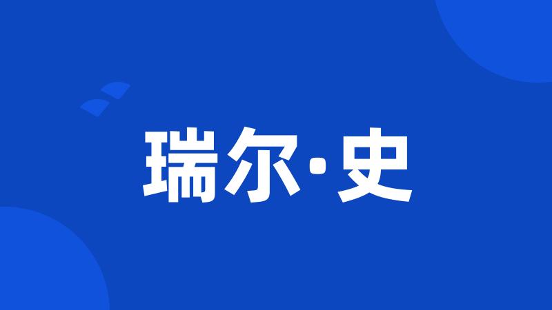 瑞尔·史