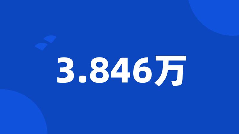 3.846万