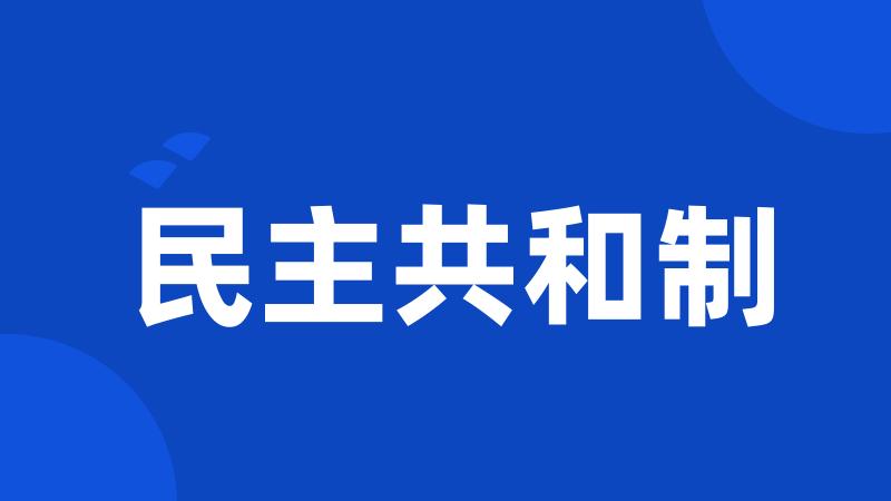 民主共和制