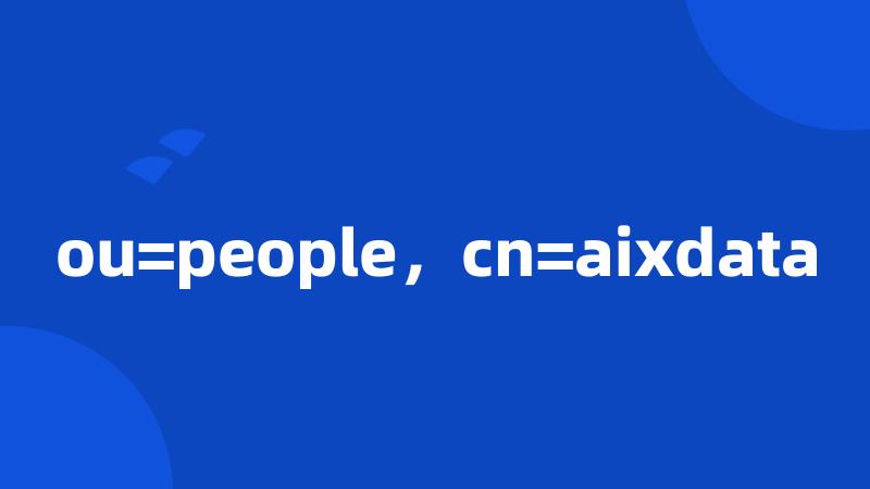 ou=people，cn=aixdata