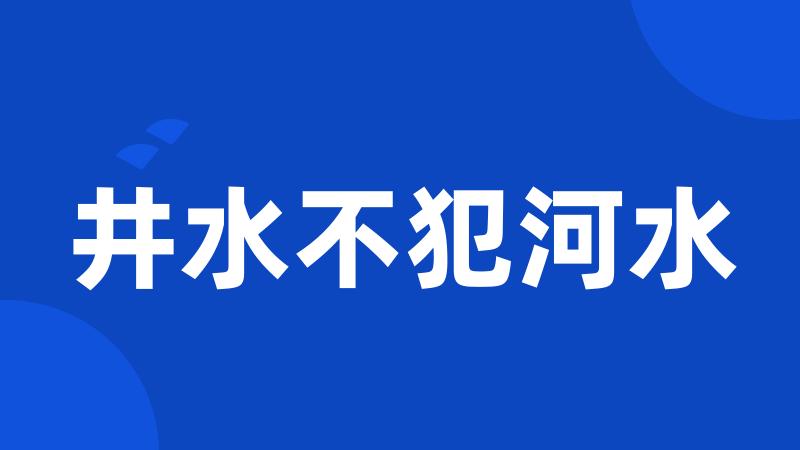 井水不犯河水