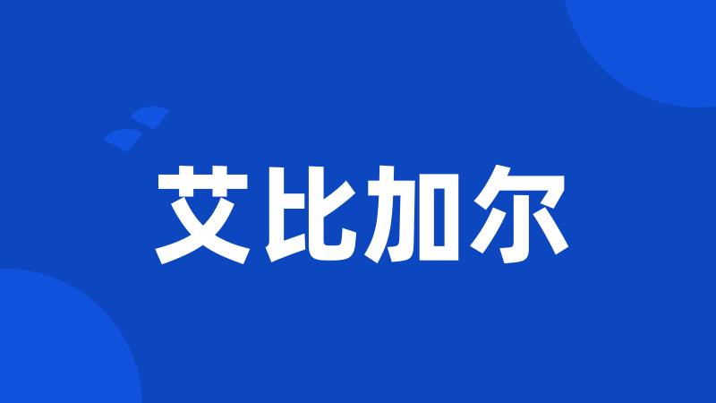 艾比加尔