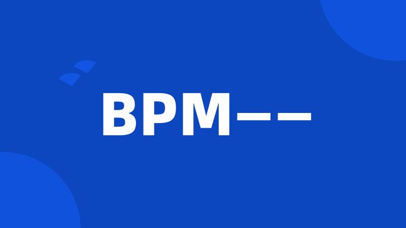 BPM——