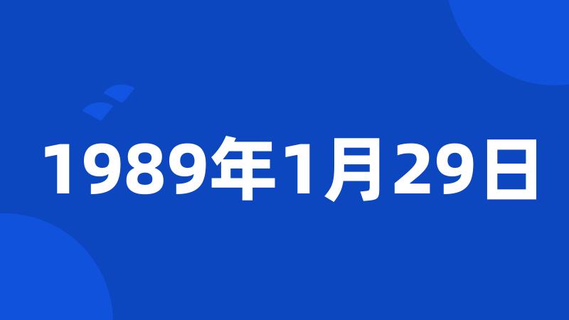 1989年1月29日