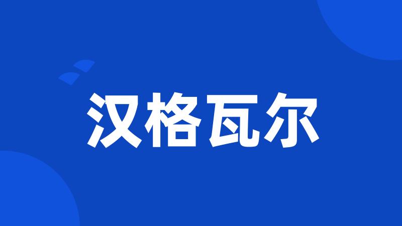 汉格瓦尔