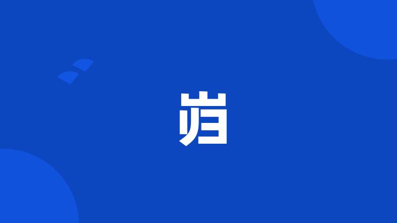 岿