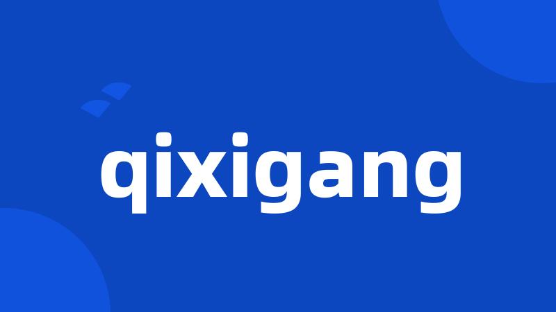 qixigang