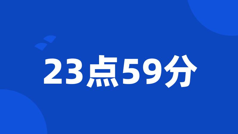 23点59分