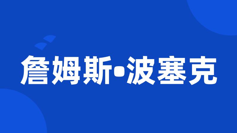 詹姆斯•波塞克