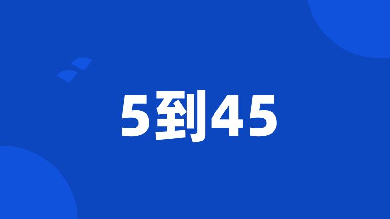 5到45