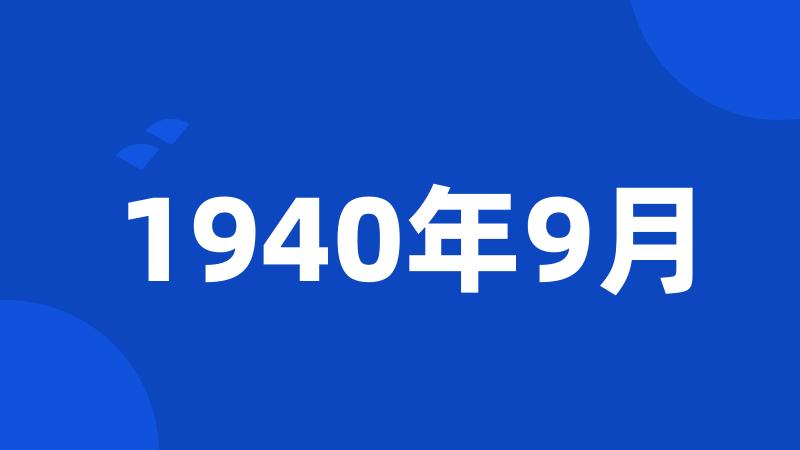 1940年9月