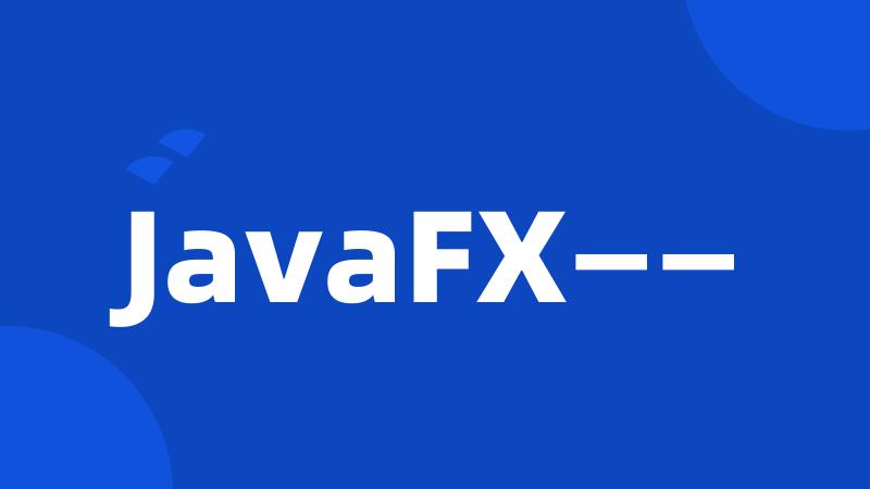 JavaFX——