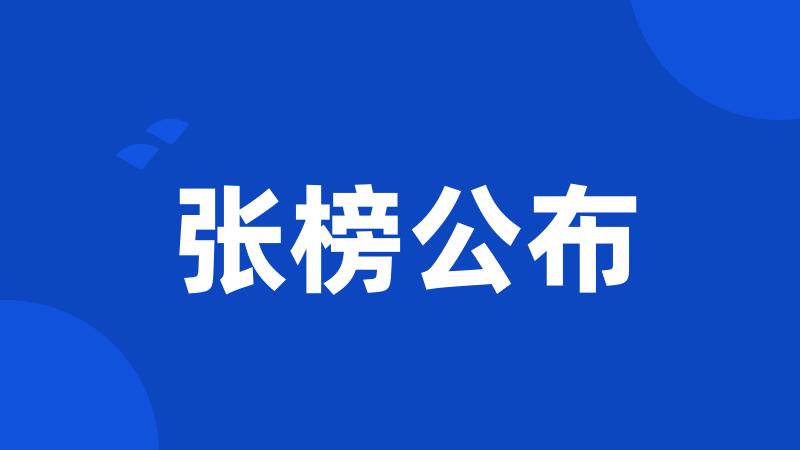 张榜公布