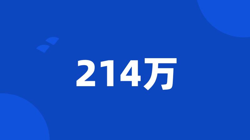 214万