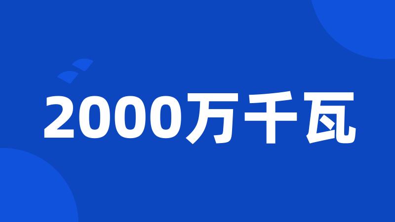 2000万千瓦