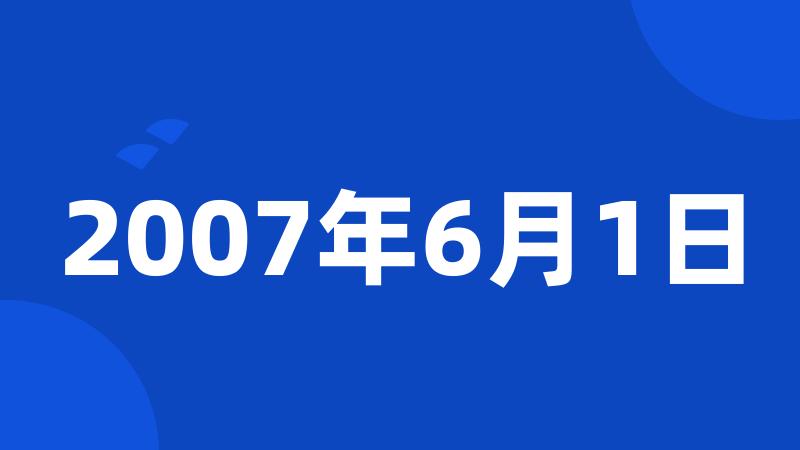 2007年6月1日