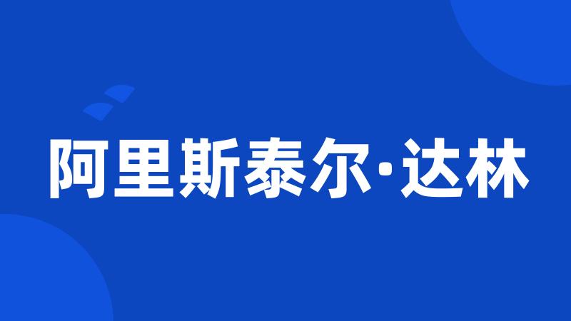 阿里斯泰尔·达林