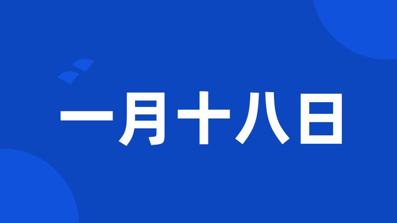 一月十八日