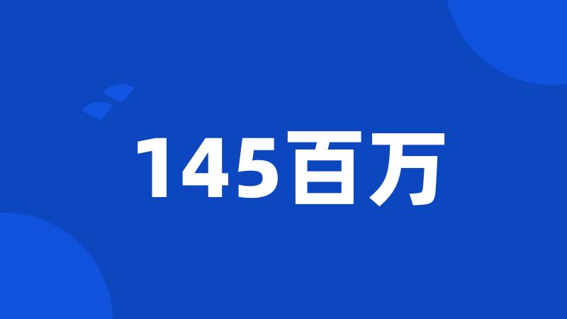 145百万